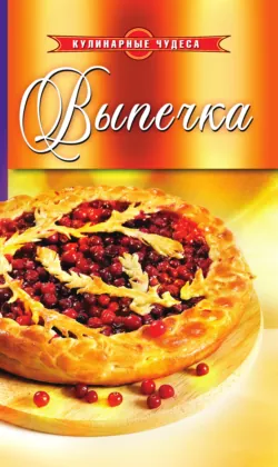 Выпечка - Сборник