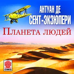 Планета людей - Антуан де Сент-Экзюпери