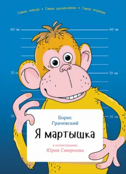 Я мартышка - Борис Грачевский