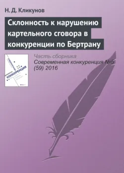 Склонность к нарушению картельного сговора в конкуренции по Бертрану - Н. Кликунов