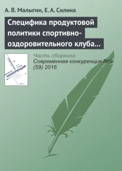 Специфика продуктовой политики спортивно-оздоровительного клуба в конкурентной среде - Е. Силина
