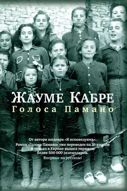 Голоса Памано, Жауме Кабре