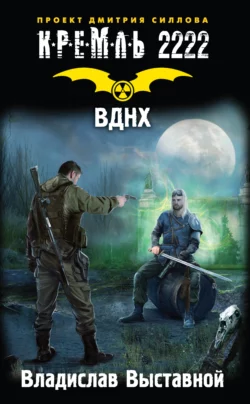 Кремль 2222. ВДНХ Владислав Выставной