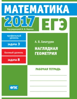 ЕГЭ 2019. Математика. Наглядная геометрия. Задача 3 (профильный уровень). Задача 8 (базовый уровень). Рабочая тетрадь, аудиокнига . ISDN38609943