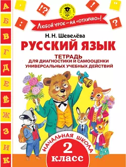 Русский язык. Тетрадь для диагностики и самооценки универсальных учебных действий. 2 класс Наталия Шевелёва