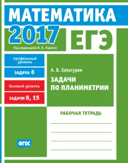 ЕГЭ 2019. Математика. Наглядная геометрия. Задача 3 (профильный уровень). Задача 8 (базовый уровень). Рабочая тетрадь, аудиокнига . ISDN38609943