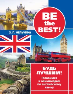 Be the best! Будь лучшим! Готовимся к олимпиадам по английскому языку - Оксана Мельчина