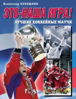 Лучший хоккей XX века, аудиокнига . ISDN73303953