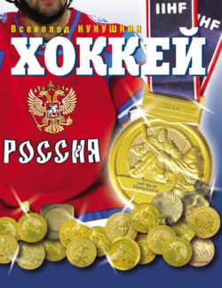 Лучший хоккей XX века, аудиокнига . ISDN73303953
