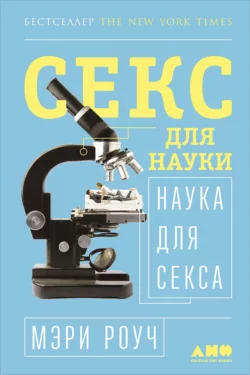 Секс для науки. Наука для секса - Мэри Роуч Секс для науки. Наука для секса - Мэри Роуч