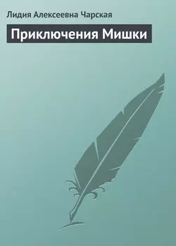 Приключения Мишки - Лидия Чарская Приключения Мишки - Лидия Чарская