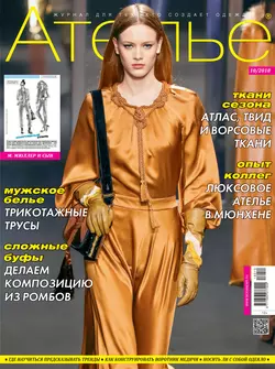 Ателье №10/2018 - Сборник Ателье №10/2018 - Сборник