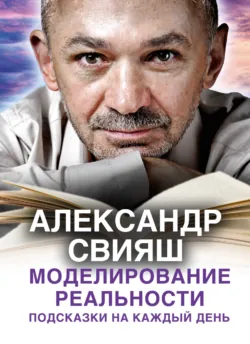 Моделирование реальности. Подсказки на каждый день, аудиокнига . ISDN23571986
