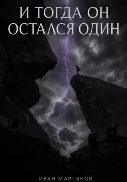 И тогда он остался один - Иван Мартынов