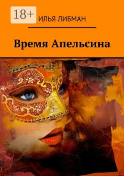 Время Апельсина, Илья Либман