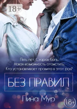 Без правил Лина Мур