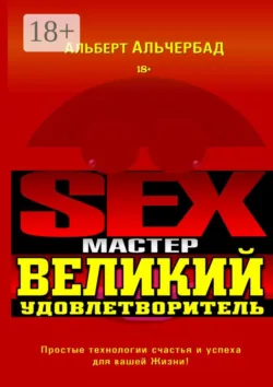 Sex-Мастер. Великий Удовлетворитель, Альберт Альчербад