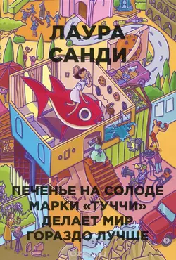 Печенье на солоде марки «Туччи» делает мир гораздо лучше - Лаура Санди