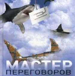Мастер переговоров - Светлана Резник