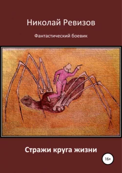 Стражи круга жизни - Николай Ревизов Стражи круга жизни - Николай Ревизов