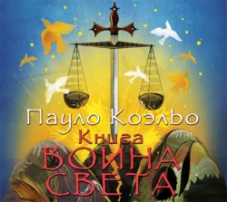 Книга воина света - Пауло Коэльо Книга воина света - Пауло Коэльо