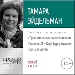 Лекция «Сравнительные жизнеописания. Людовик ХI и Карл Бургундский» - Тамара Эйдельман Лекция «Сравнительные жизнеописания. Людовик ХI и Карл Бургундский» - Тамара Эйдельман