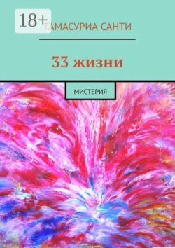 33 жизни. Мистерия Тамасуриа Санти