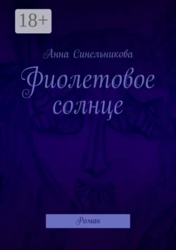 Фиолетовое солнце. Роман, Анна Синельникова