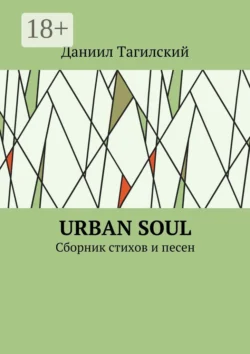 Urban Soul. Сборник стихов и песен Даниил Тагилский