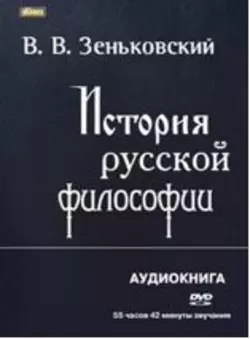История русской философии - Василий Зеньковский