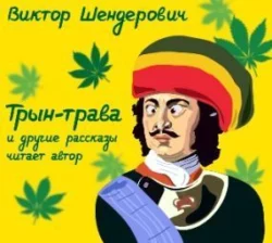 Трын-трава. Сборник рассказов - Виктор Шендерович