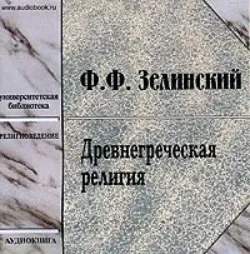 Древнегреческая религия - Фаддей Зелинский