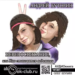 Перевоспитание, или Как становятся ведьмами - Андрей Буторин Перевоспитание, или Как становятся ведьмами - Андрей Буторин