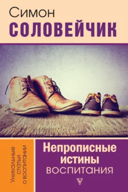 Как разговаривать с подростком о вечных истинах, аудиокнига Симона Соловейчика. ISDN51746824