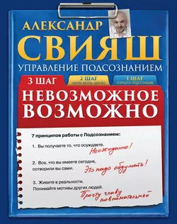 Невозможное возможно - Александр Свияш Невозможное возможно - Александр Свияш