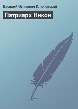 Патриарх Никон - Василий Ключевский Патриарх Никон - Василий Ключевский