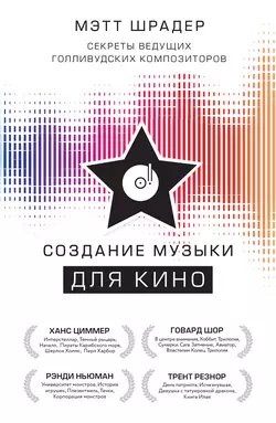 Создание музыки для кино. Секреты ведущих голливудских композиторов - Мэтт Шрадер
