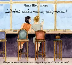 Давай поболтаем, подружка! - Лика Шергилова Давай поболтаем, подружка! - Лика Шергилова