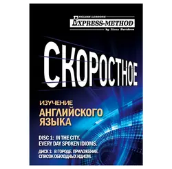Разговорно-бытовой английский. Курс 1. Диск 1. В городе. - Илона Давыдова Разговорно-бытовой английский. Курс 1. Диск 1. В городе. - Илона Давыдова