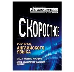 Разговорно-бытовой английский. Курс 1. Диск 2. Знакомство с человеком - Илона Давыдова Разговорно-бытовой английский. Курс 1. Диск 2. Знакомство с человеком - Илона Давыдова