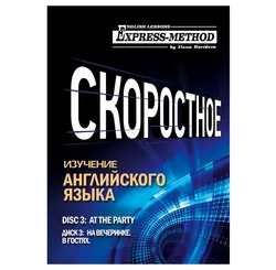 Разговорно-бытовой английский. Курс 1. Диск 3. На вечеринке. - Илона Давыдова Разговорно-бытовой английский. Курс 1. Диск 3. На вечеринке. - Илона Давыдова