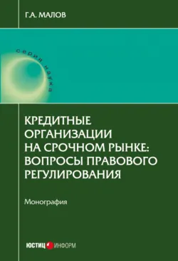 Кредитные организации на срочном рынке. Вопросы правового регулирования - Григорий Малов