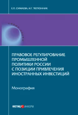 Правовое регулирование промышленной политики России с позиции привлечения иностранных инвестиций - Евгения Симаева