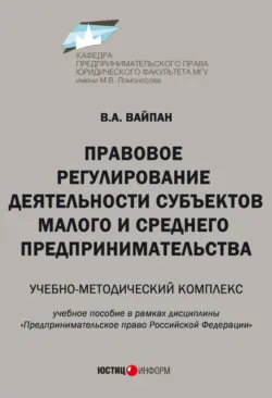 Правовое регулирование деятельности субъектов малого и среднего предпринимательства. Учебно-методический комплекс - Виктор Вайпан