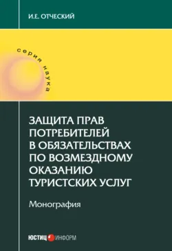 Защита прав потребителей в обязательствах по возмездному оказанию туристских услуг - Иван Отческий