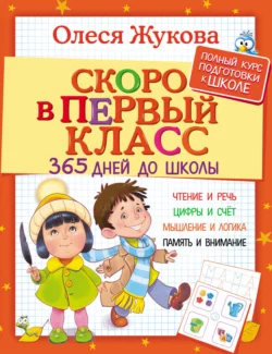 Скоро в первый класс. 365 дней до школы - Олеся Жукова Скоро в первый класс. 365 дней до школы - Олеся Жукова