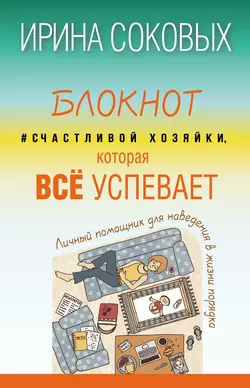 Блокнот #Счастливой хозяйки, которая всё успевает - Ирина Соковых