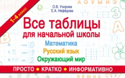 Все таблицы для начальной школы. Математика, русский язык, окружающий мир - Ольга Узорова