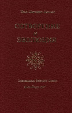 Сотворение и эволюция - Исай Давыдов