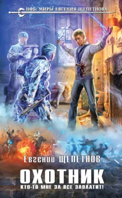 Охотник. Кто-то мне за все заплатит! - Евгений Щепетнов